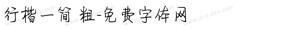 行楷一简 粗字体转换